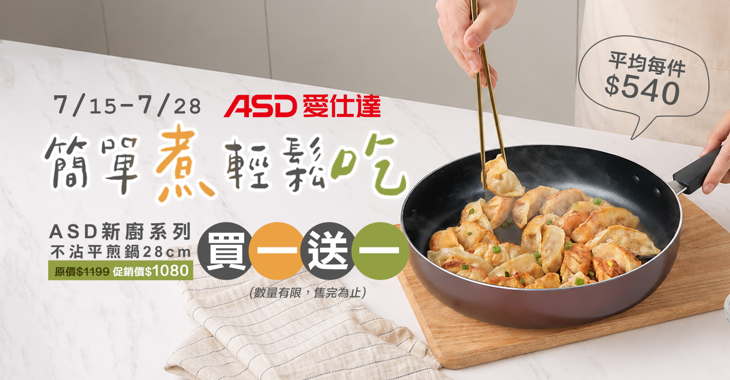 萬家福線上購物 ASD 愛仕達品牌館